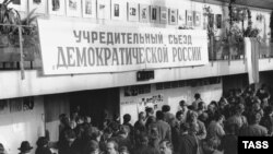 Учредительный съезд движения "Демократическая Россия"