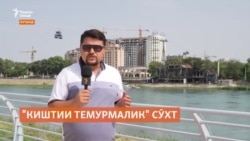 Дар Хуҷанд тарабхонаи "Киштии Темурмалик" сӯхт