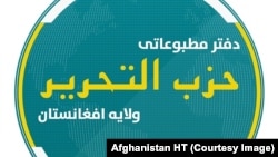 لوگوی حزب‌التحریر در افغانستان