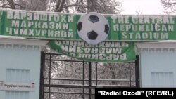 Даромадгоҳи варзишгоҳи марказии шаҳри Душанбе