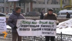 Казанда татар телен яклау пикеты