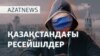 Қазақстанда сепаратистік көңіл-күй бар ма? - AzatNEWS l 15.05.2025