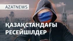 Қазақстанда сепаратистік көңіл-күй бар ма? - AzatNEWS l 15.05.2025