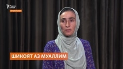 Боз як оила аз азияти фарзандашон дар мактаб шикоят дорад