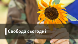 Свобода сьогодні | Новий проект Надії Савченко