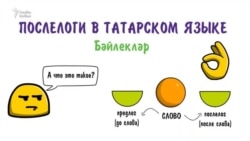 Грамматика за 2 минуты: Послелоги в татарском