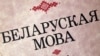Білорусь протестує проти приниження її історії та мови Москвою