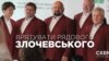 Врятувати рядового Злочевського (розслідування)
