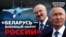 Россия создает «белорусский плацдарм» для атаки на Украину и страны НАТО? | Донбасс.Реалии (видео)
