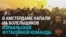 В Амстердаме напали на болельщиков футбольной команды «Маккаби» (Тель-Авив), около десятка человек ранены