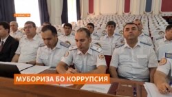 Оё Тоҷикистон ба як ниҳоди алоҳидаи мубориза бо фасод ниёз дорад?