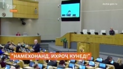 "Таҳсил намекунанд, аз Русия ихроҷ кунед!"