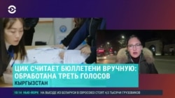 Азия: Кыргызстан вторые сутки считает бюллетени, Казахстан вводит налог на мобильные платежи