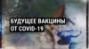 В ожидании прививки: когда появится вакцина от коронавируса