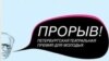 Логотип театральной премии Петербурга "Прорыв"