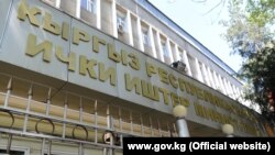 Кыргызстандын Ички иштер министрлигинин имараты.