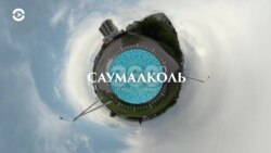 Азия 360°: Саумалколь — урановый призрак