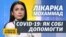 Як правильно лікувати COVID-19: покрокова інструкція від лікарки Аріани Мохаммад