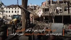 آتش‌بس شکنندۀ ناگورنو قره باغ از افراد ملکی قربانی میگیرد