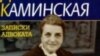 Дина Каминская на обложке книги ''Записки адвоката'' 