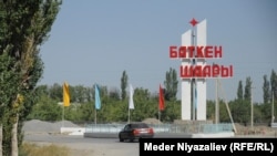 Баткен. Иллюстрациялык сүрөт.