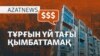 Баға, қайда барасың? Қазақстанда үй қымбаттады - AzatNEWS l 13.05.2025