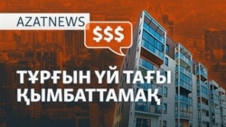 Баға, қайда барасың? Қазақстанда үй қымбаттады - AzatNEWS l 13.05.2025