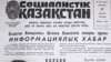 Первая полоса газеты «Социалистик Казахстан» о назначении Геннадия Колбина первым секретарем Компартии Казахской ССР. 