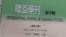 “Эл аралык Евразия таануу журналынын” 2019-жылдагы №9 санынын мукабасы. Мында профессор Ю Тайшандын көөнө кыргыз этноними тууралуу макаласы бар. 10.6.2019. 