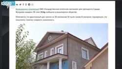 Хонаи хайркардаи президенти Қирғизистонро кӣ гирифт?