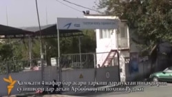 Таркиши маводи сӯхт ҳаёти 4 нафарро аз байн бурд