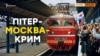 Чи привезуть потяги туристів до окупованого Криму?