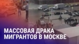 Азия: массовая драка мигрантов в Москве