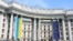 Министерство иностранных дел Украины 