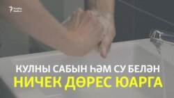Кулны ничек дөрес итеп юарга