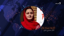 زنان در مورد صلح در افغانستان چی می‌گویند؟