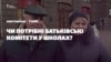 Опитування: чи потрібні батьківські комітети у школах? (відео)