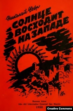 Николай Февр. Солнце восходит на Западе. Буэнос-Айрес. 1950. Обложка.