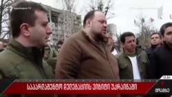 Ռուս-ուկրաինական պատերազմի մեկնարկից ի վեր առաջին անգամ Վրաստանի պաշտոնական պատվիրակությունն այցելել է Ուկրաինա