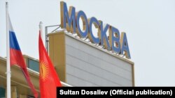 Орусия менен Кыргызстандын туусу. 