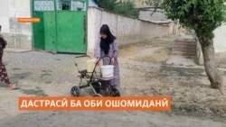 "Об надорем. Магар бо ду сатил мушкил ҳал мешавад?"