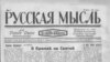 Первый номер газеты "Русская мысль", 1947