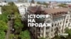Одеса: історія на продаж (розслідування)