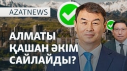 Досаевты алып, Сатыбалдыны қойды. Алматы әкімді қашан өзі таңдайды? - AzatNEWS l 26.05.2025
