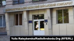 Дніпропетровський військовий комісаріат