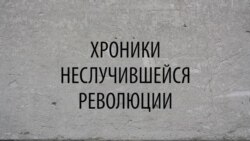 Хроники неслучившейся революции