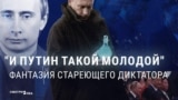 "Омерзительная" старость и вечно молодой Путин: как пропаганда в России совмещает два противоположных нарратива 