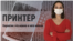 "Принтер": что такое карантин и как его соблюдать