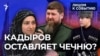 Кадыров оставляет Чечню?