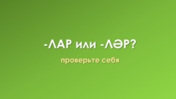 -лар или -ләр?